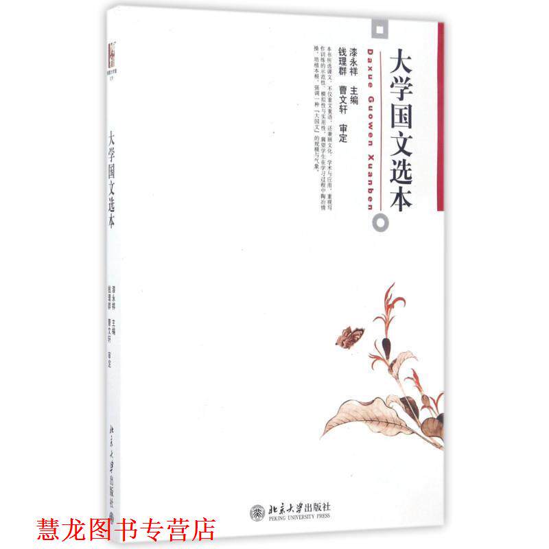 【正版书籍】 大学国文选本 漆永祥 北京大学出版社