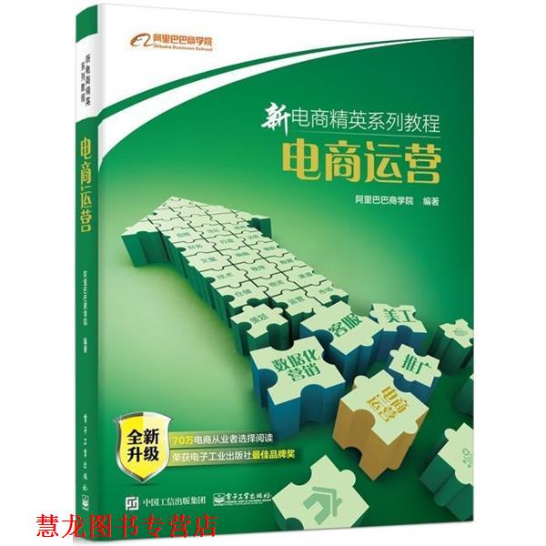 【正版书籍】 电商运营 阿里巴巴商学院 电子工业出版社