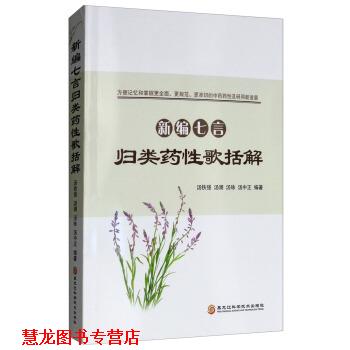 【正版书籍】 新编七言归类药性歌括解 汤铁强,汤澜,汤咏,汤中正 黑龙江科学技术出版社