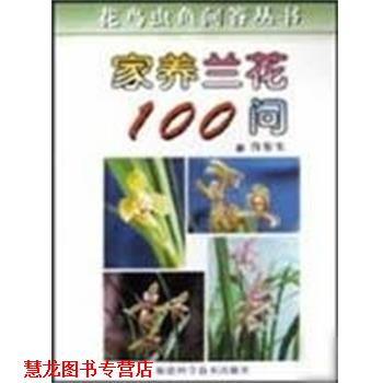 【正版书籍】 家养兰花100问 花鸟虫鱼问答丛书 许东生 福建科学技术出版社