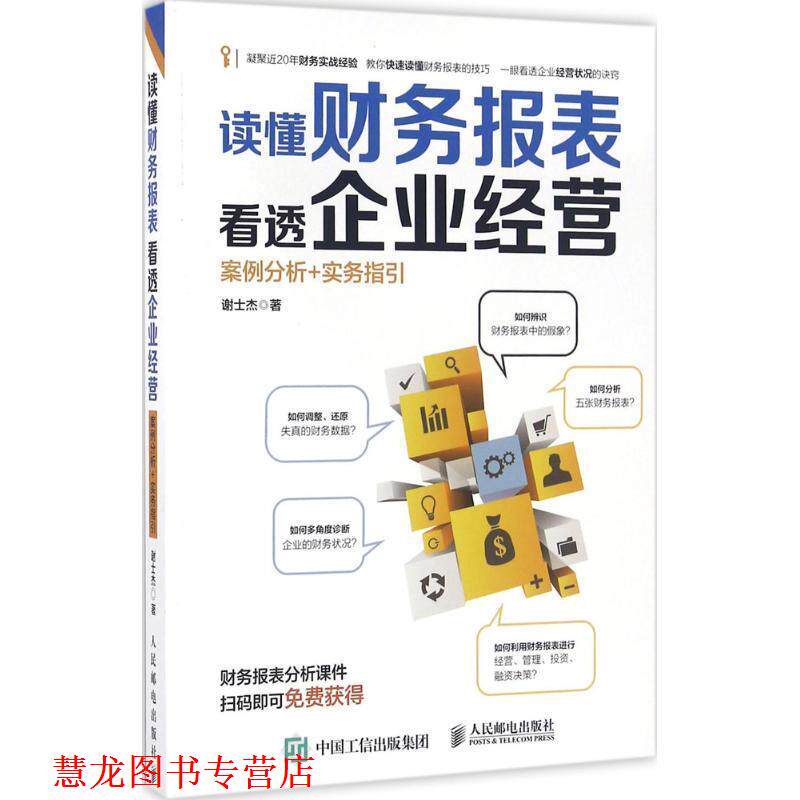 【正版书籍】 读懂财务报表看透企业经营 案例分析+实务指引 谢士杰 人民邮电出版社