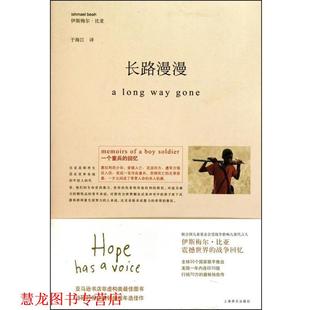 译 社 长路漫漫—一个童兵 比亚 著 塞拉利昂 书籍 回忆 上海译文出版 于海江 正版