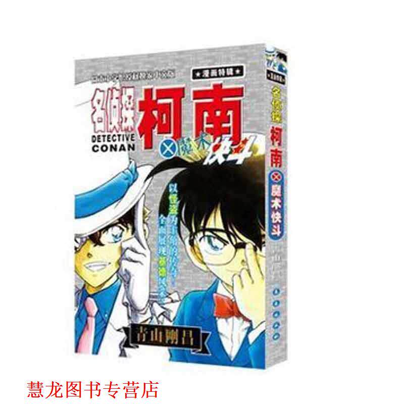 【正版书籍】 名侦探柯南×魔术快斗 青山剛昌 长春出版社