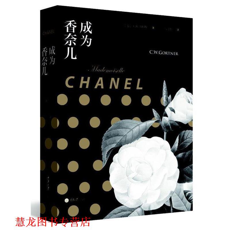 【正版书籍】 成为香奈儿 [美] C.W加特纳 著,高月娟 译 重庆大学出版社