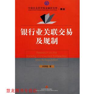 【正版书籍】 银行业关联交易及规制 余保福　著 社会科学文献出版社