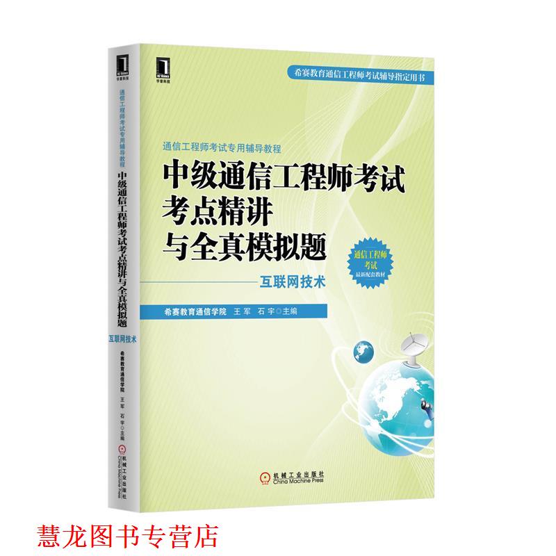 【正版书籍】 中级通信工程师考试考点精讲与全真模拟题 王军,石宇 主编 机械工业出版社