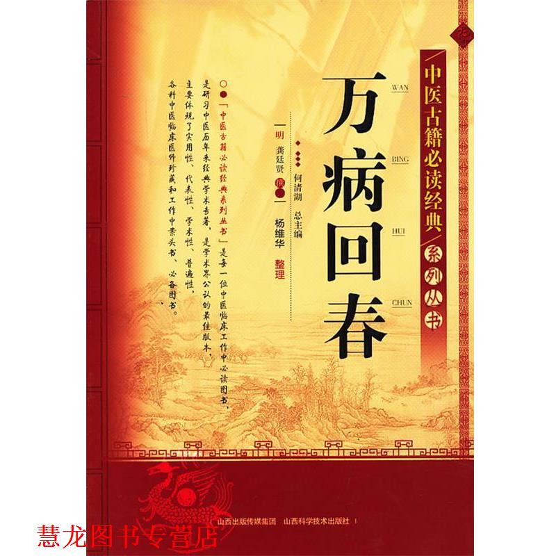 【正版书籍】 万病回春 何清湖 总主编 山西科学技术出版社