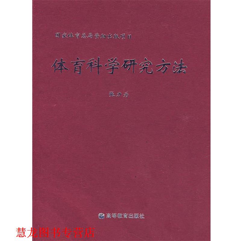 【正版书籍】 体育科学研究方法 张力为 主编 高等教育出版社