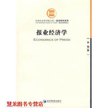 【正版书籍】 报业经济学 金碚 经济管理出版社