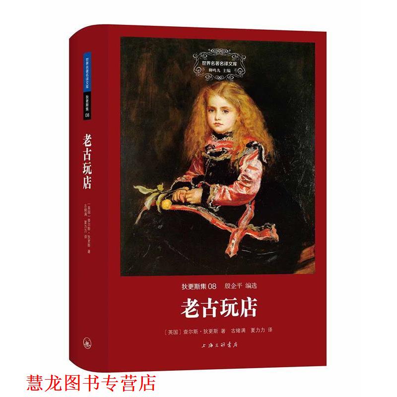 【正版书籍】 老古玩店 [英国]狄更斯 著,古绪满,夏力力 译 上海三联书店出版社