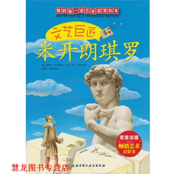 【正版书籍】 文艺巨匠 米开朗琪罗 基娅拉·罗萨尼 北京科学技术出版社