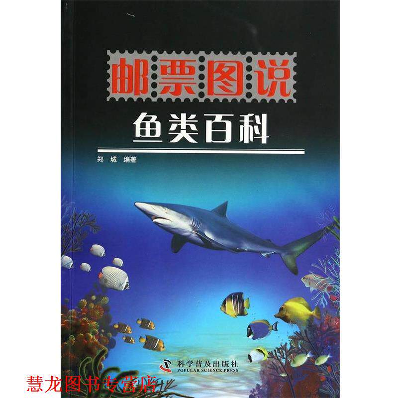 【正版书籍】 邮票图说 鱼类百科 郑城 编著 科学普及出版社
