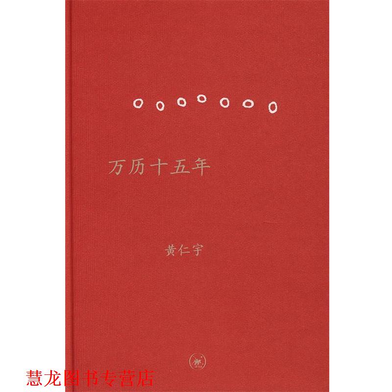 【正版书籍】 万历十五年 精装 (美)黄仁宇 著 三联出版社
