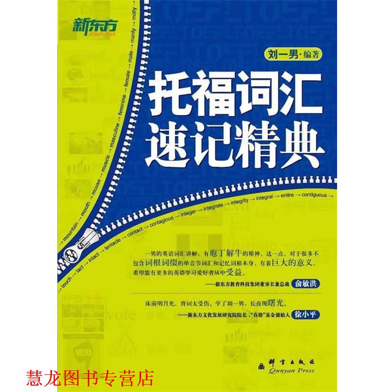 【正版书籍】 托福词汇速记精典 刘一男 编著 群言出版社