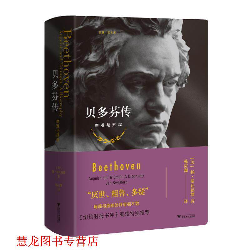 【正版书籍】 贝多芬传:磨难与辉煌 扬·斯瓦福德 浙江大学出版社