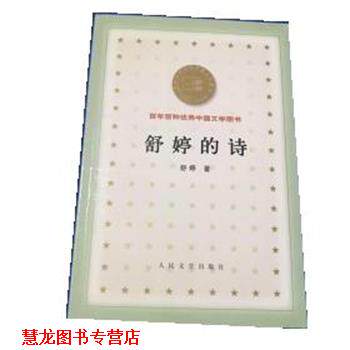 【正版书籍】 舒婷的诗 舒婷 人民文学出版社