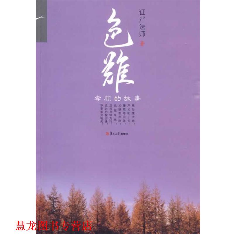 【正版书籍】 色难:孝顺的故事 证严法师 著 复旦大学出版社