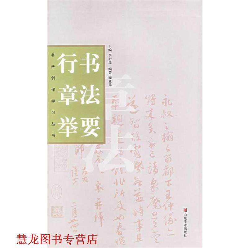 【正版书籍】 行书章法举要 顾亚龙 著 山东美术出版社