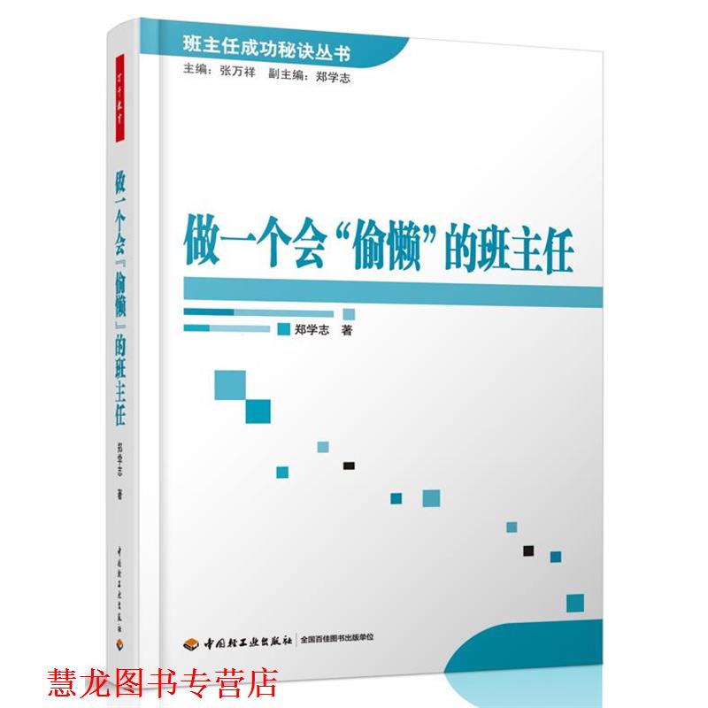 【正版书籍】 做一个会“偷懒”的班主任—班主任成功秘诀丛书 郑学志　著 中国轻工业出版社