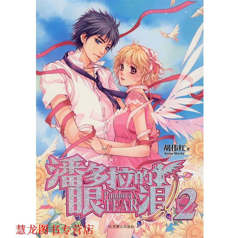 【正版书籍】 潘多拉的眼泪2 胡伟红 北京燕山出版社