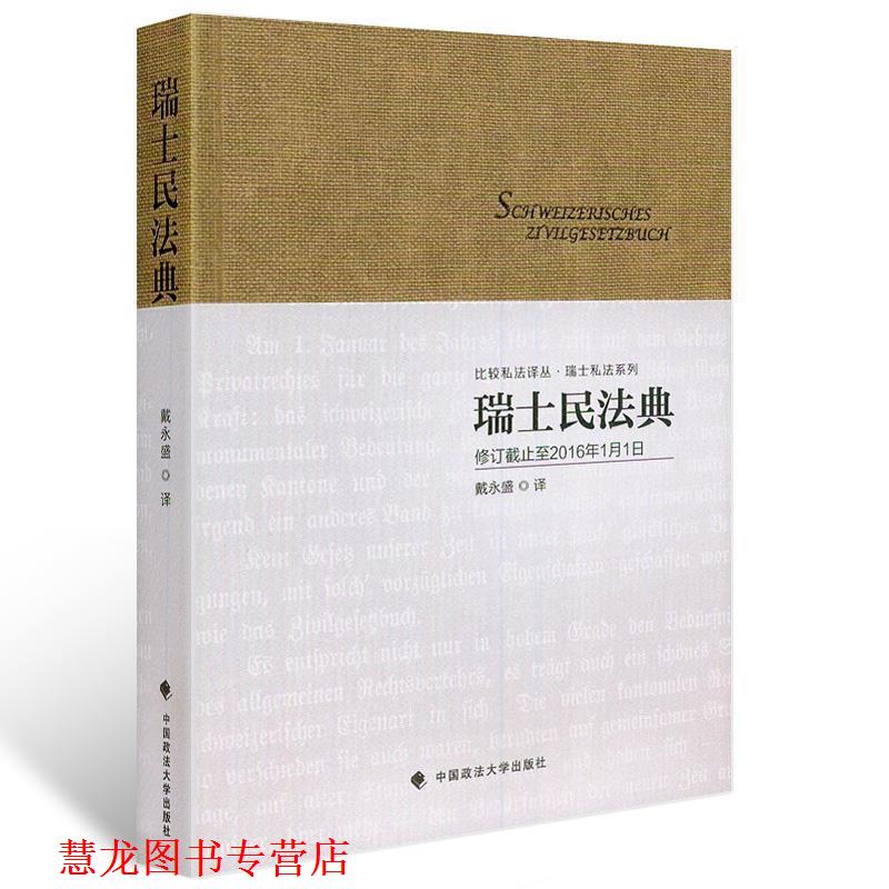 【正版书籍】 瑞士民法典 戴永盛 中国政法大学出版社