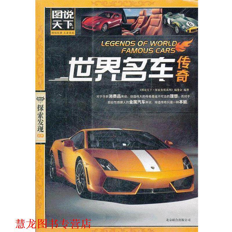 【正版书籍】 图说天下 探索发现 世界名车传奇 《图说天下.探索发现系列》编委会　编著 北京联合出版公司