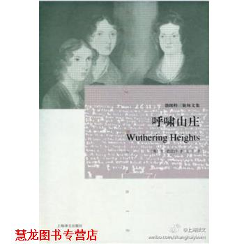 【正版书籍】 呼啸山庄 (英)勃朗特　著,方平　译 上海译文出版社