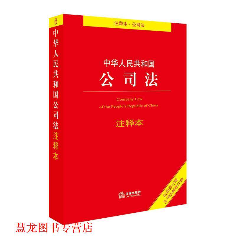 【正版书籍】 中华人民共和国公司法注释本 法律出版社法规中心 法律出版社