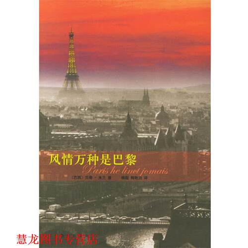【正版书籍】 风情万种是巴黎 (巴西)米兰 著,杨贻白 译 辽宁教育出版社