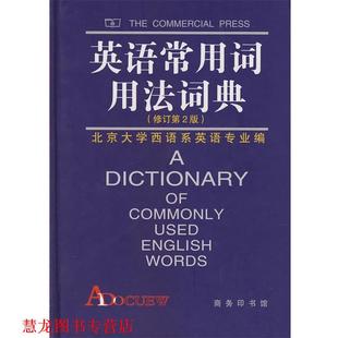 【正版书籍】 英语常用词用法词典 北京大学本主系英语专业 编 商务印书馆