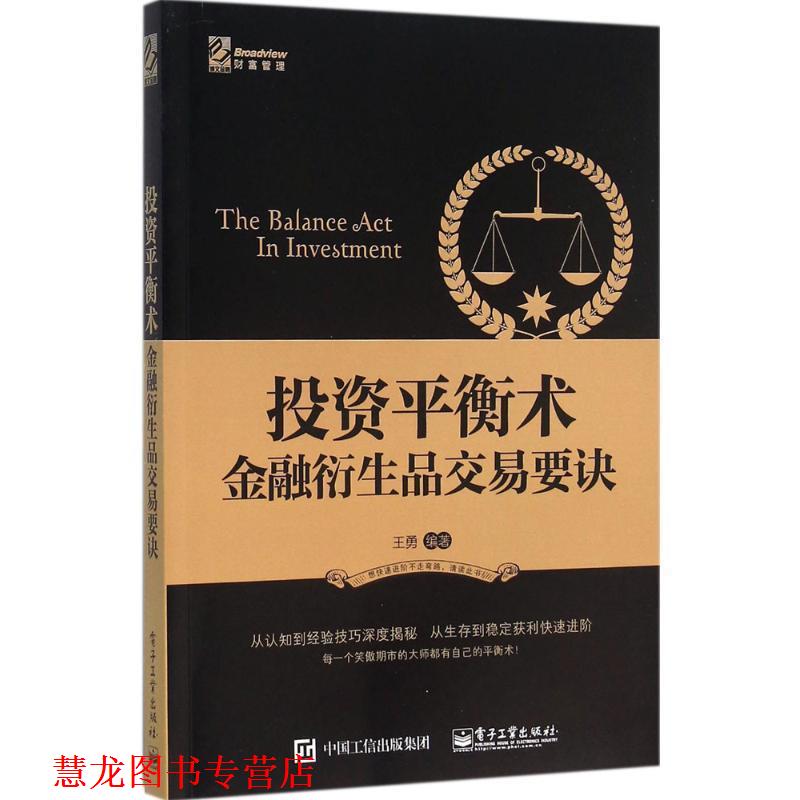 【正版书籍】 投资平衡术金融衍生品交易要诀 王勇 编著 电子工业出版社