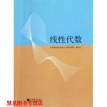 【正版书籍】 线性代数 大学数学编写委员会《线性代数》编写组 编 高等教育出版社