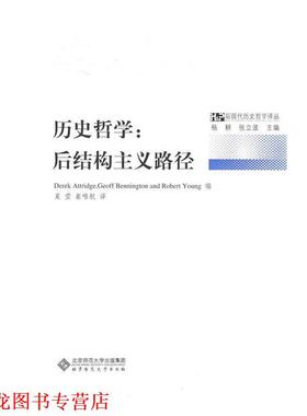 【正版书籍】 历史哲学:后结构主义路径 (美)阿特兹(Attridge,D),(美)本尼顿(Bennington,G), 北京师范大学出版社