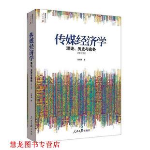 传媒经济学：理论 书籍 历史与实务 张辉锋 社 人民日报出版 正版