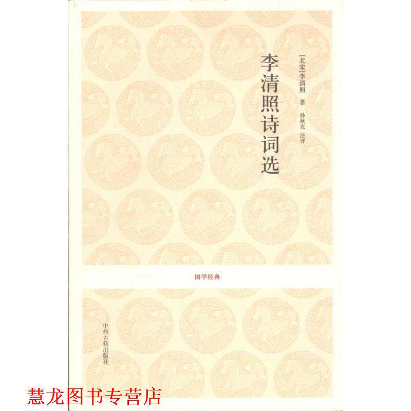 【正版书籍】 国学经典丛书-李清照诗词选 (北宋)李清照 中州古籍出版社