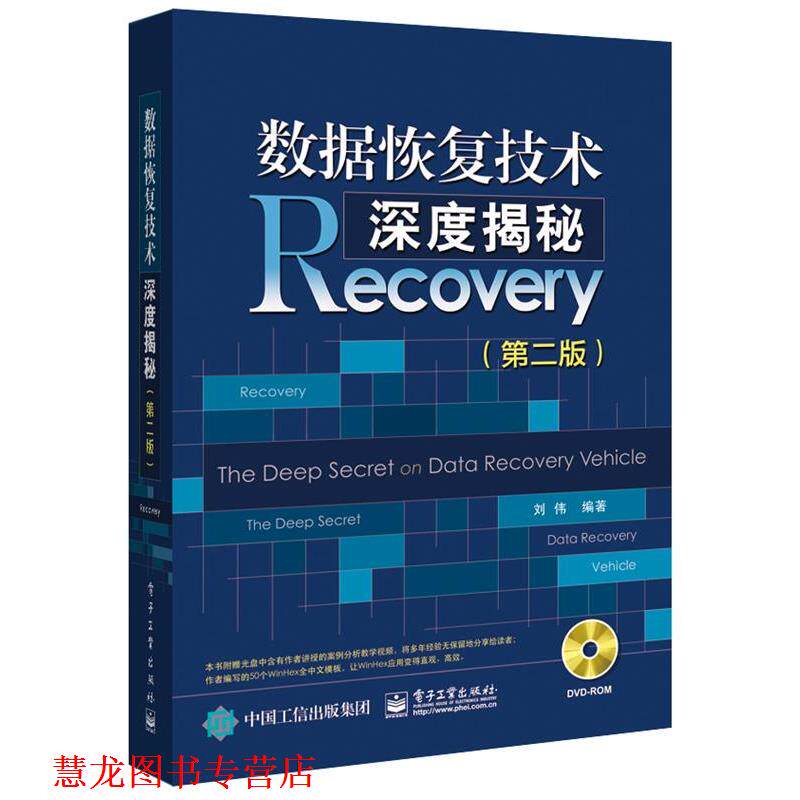 【正版书籍】 数据恢复技术深度揭秘 刘伟 编著 电子工业出版社