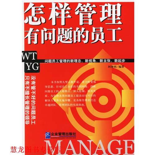 【正版书籍】 怎样管理有问题的员工 柯琳娟 编著 企业管理出版社