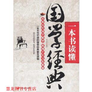 【正版书籍】 一本书读懂:国学经典 程立雪 著 中国长安出版社