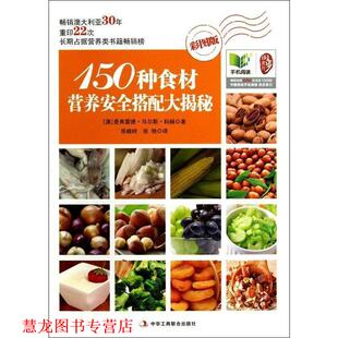 【正版书籍】 150种食材营养安全搭配大揭秘 曼弗雷德·乌尔斯·科赫 (Manfred Urs Koch), 张峻岭, 中华工商联合出版社