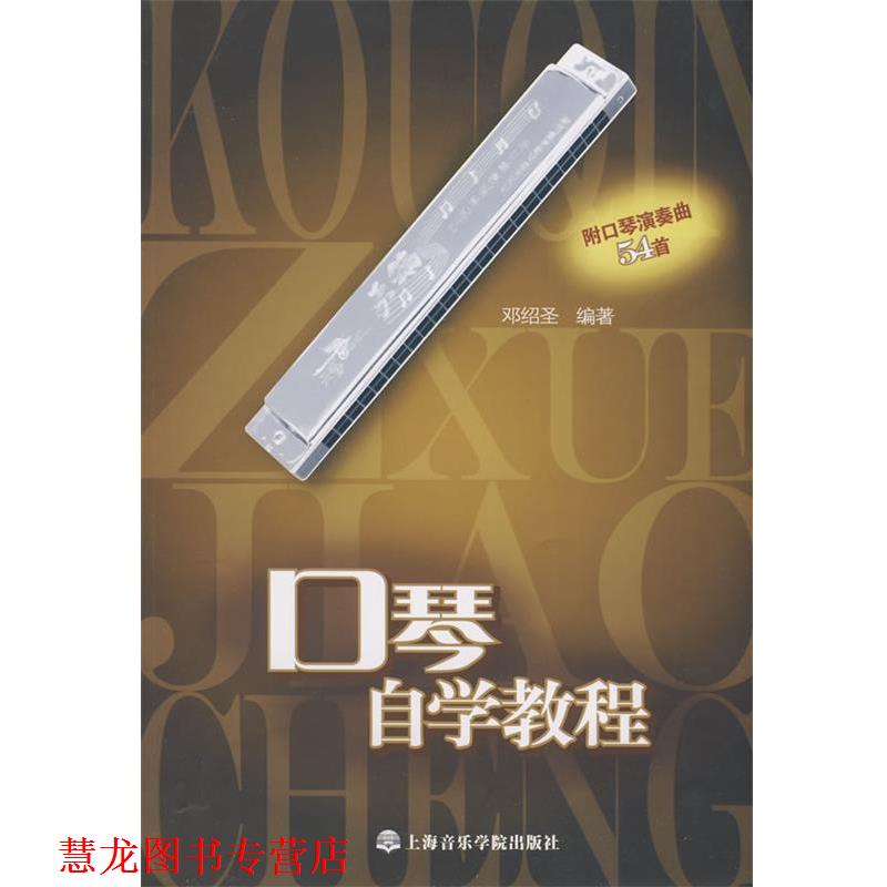 【正版书籍】 口琴自学教程 邓绍圣 编著 上海音乐学院出版社