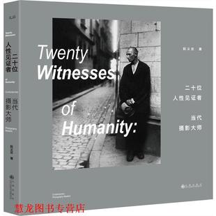 【正版书籍】 二十位人性见证者-当代摄影大师 阮义忠 著 九州出版社