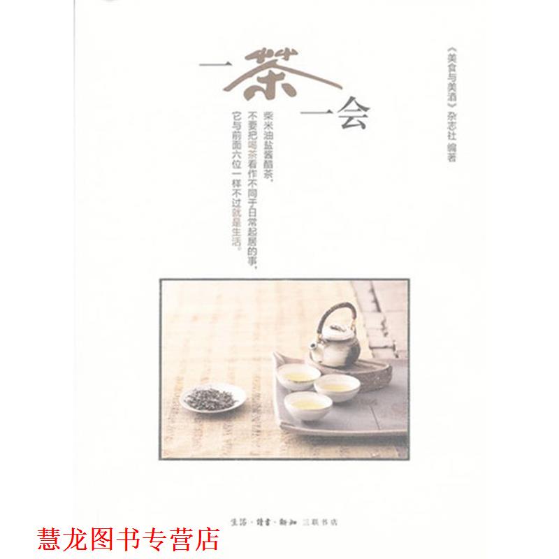 【正版书籍】 一茶一会 《美食与美酒》杂志社 编 生活·读书·新知三联书店