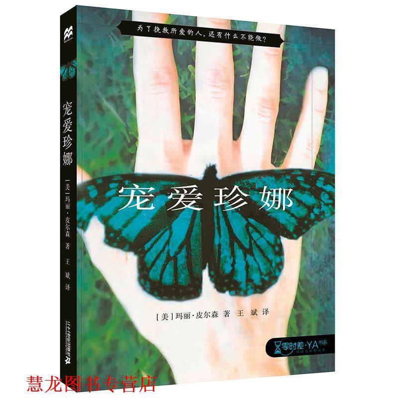 【正版书籍】 宠爱珍娜 [美]玛丽皮尔森,王斌 二十一世纪出版社