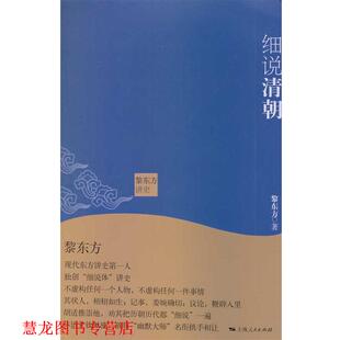 【正版书籍】 黎东方讲史·细说清朝 黎东方 上海人民出版社