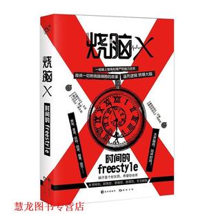 烧脑X1 时间 长江出版 正版 社 王说等 书籍 蔡必贵 freestyle