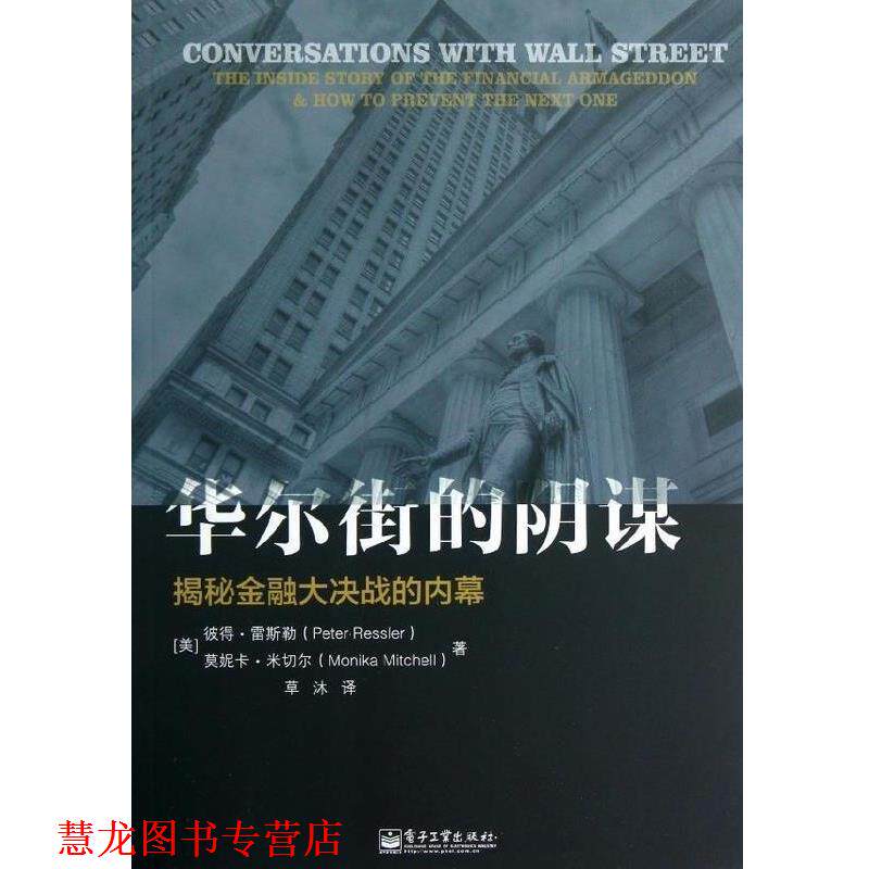 【正版书籍】 华尔街的阴谋:揭秘金融大决战的内幕 (美)彼得.雷斯勒 电子工业出版社