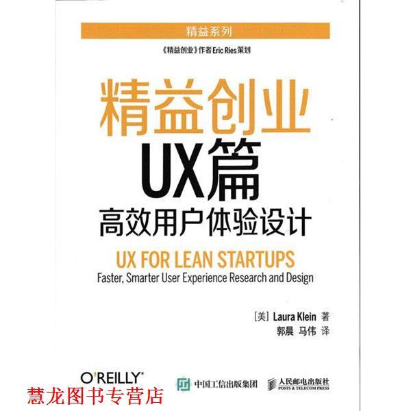 【正版书籍】 精益创业UX篇 高效用户体验设计 [美]克莱因(Laura Klein) 人民邮电出版社
