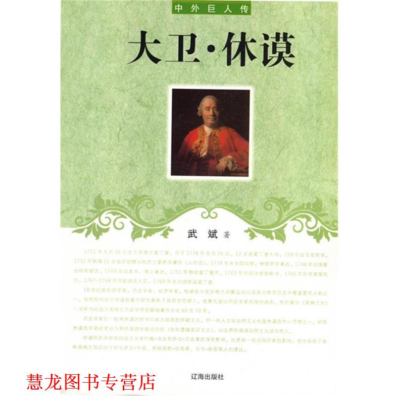【正版书籍】 大卫·休谟 武斌 著 辽海出版社