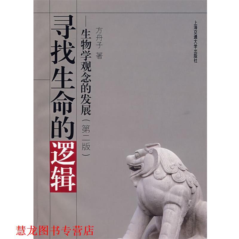 【正版书籍】 寻找生命的逻辑:生物学观念的发展 方舟子 著 上海交通大学出版社