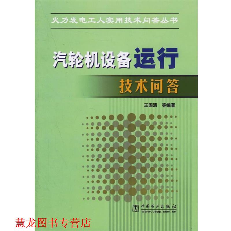 【正版书籍】 汽轮机设备运行技术问答 王国清 等编著 中国电力出版社